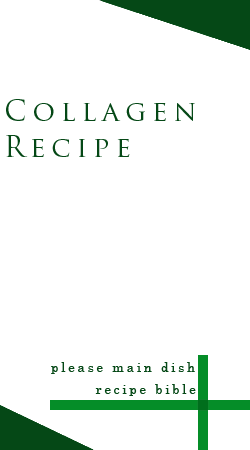 コラーゲンレシピ│タイトル